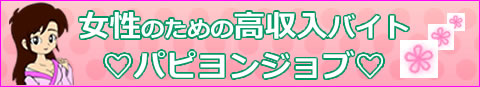 高収入バイト求人パピヨンジョブ